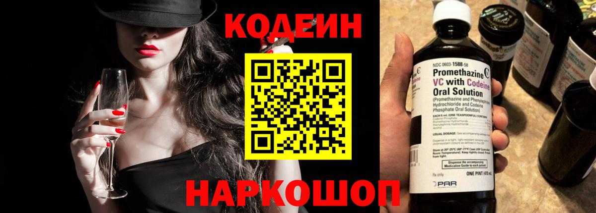 Codein напиток Lean (лин)  Салават 